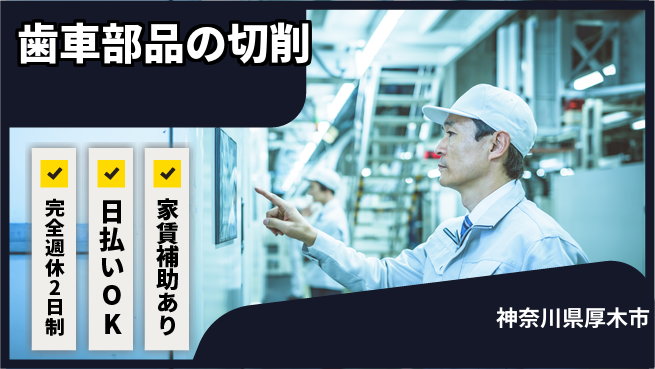 日本マニュファクチャリングサービス株式会社 【歯車部品の切削】の工場求人・派遣情報 | ジョバディ工場