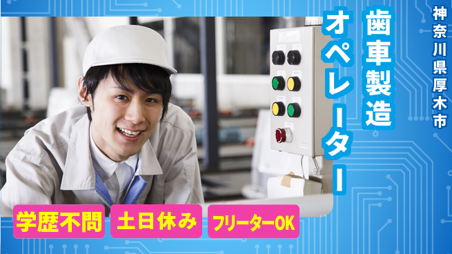 日本マニュファクチャリングサービス株式会社 プライベート充実【歯車製造オペレーター】の工場求人・派遣情報 | ジョバディ工場