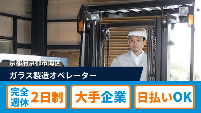 日本マニュファクチャリングサービス株式会社 【ガラス製造オペレーター】の工場求人・派遣情報 | ジョバディ工場