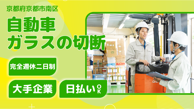 日本マニュファクチャリングサービス株式会社 【自動車ガラスの切断】の工場求人・派遣情報 | ジョバディ工場