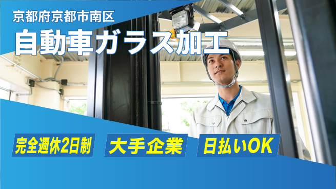 日本マニュファクチャリングサービス株式会社 安心の週休制度【自動車ガラス加工】の工場求人・派遣情報 | ジョバディ工場