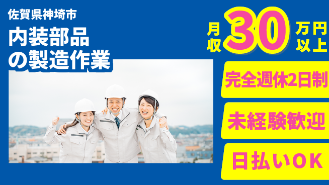 日本マニュファクチャリングサービス株式会社 充実の休日制度【内装部品の製造作業】の工場求人・派遣情報 | ジョバディ工場