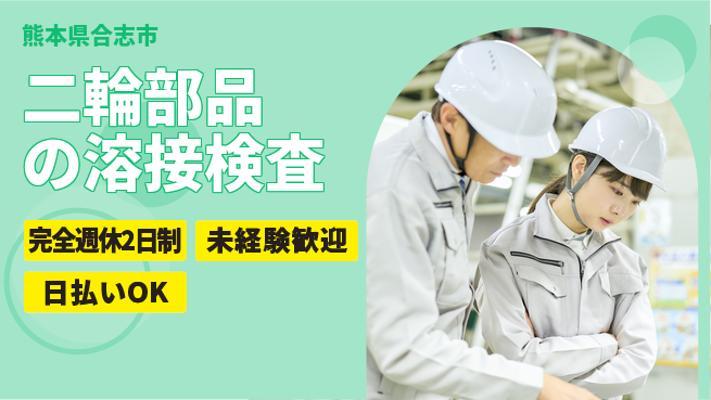 日本マニュファクチャリングサービス株式会社 【二輪部品の溶接検査】の工場求人・派遣情報 | ジョバディ工場