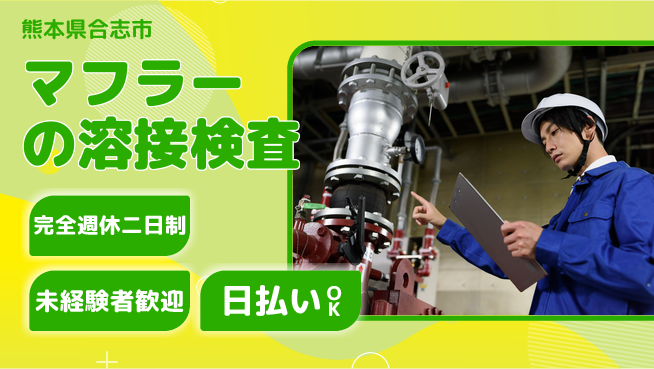 日本マニュファクチャリングサービス株式会社 【マフラーの溶接検査】の工場求人・派遣情報 | ジョバディ工場