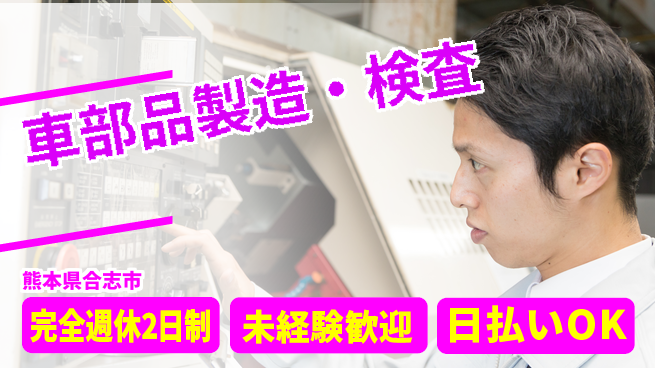 日本マニュファクチャリングサービス株式会社 プライベート充実【車部品製造・検査】の工場求人・派遣情報 | ジョバディ工場