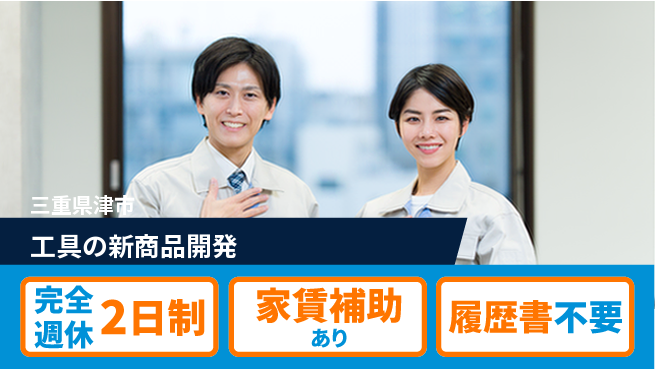 株式会社松阪鉄工所 【工具の新商品開発】土日休みの工場求人・派遣情報 | ジョバディ工場