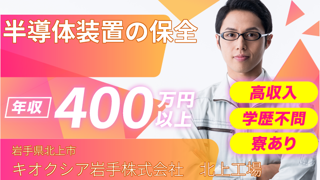 株式会社ウイルテック 【半導体装置の保全】の工場求人・派遣情報 | ジョバディ工場