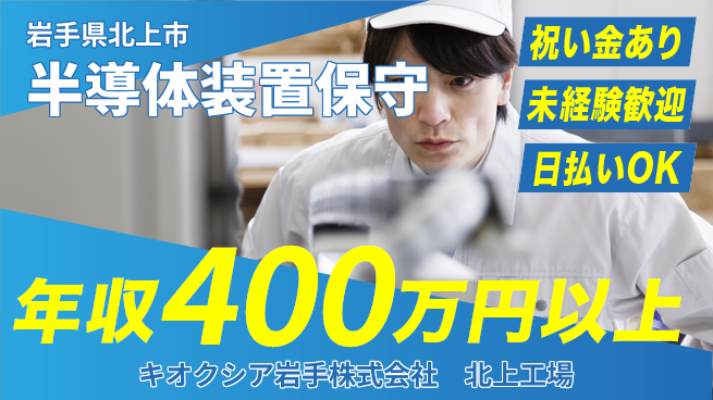 株式会社ウイルテック 【半導体装置保守】の工場求人・派遣情報 | ジョバディ工場