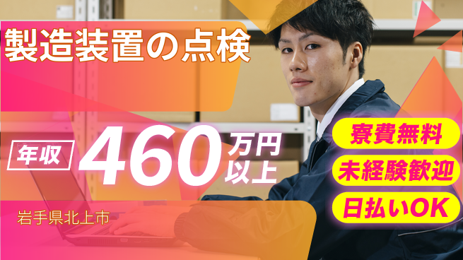 株式会社ウイルテック 住居費ゼロ【製造装置の点検】の工場求人・派遣情報 | ジョバディ工場