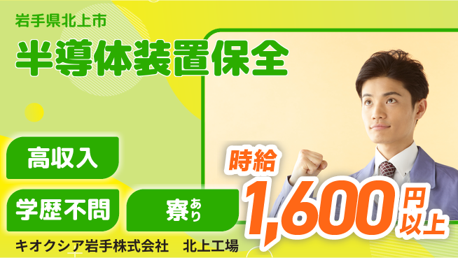 株式会社ウイルテック 【半導体装置保全】の工場求人・派遣情報 | ジョバディ工場