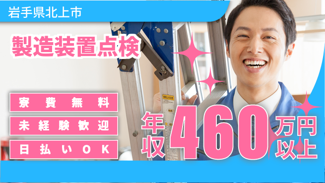 株式会社ウイルテック 住まい安心【製造装置点検】の工場求人・派遣情報 | ジョバディ工場