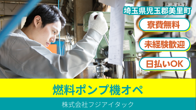 株式会社ウイルテック 【燃料ポンプの機械オペ】の工場求人・派遣情報 | ジョバディ工場