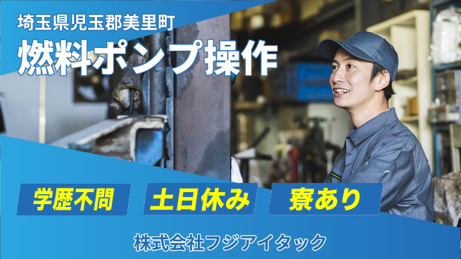 株式会社ウイルテック 【燃料ポンプ操作】の工場求人・派遣情報 | ジョバディ工場