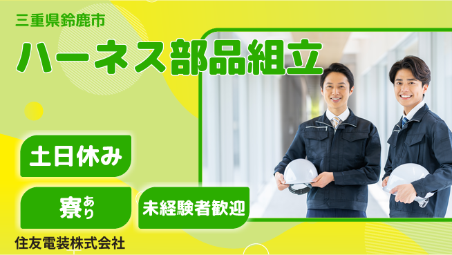 株式会社ウイルテック 【ハーネス部品組立】の工場求人・派遣情報 | ジョバディ工場