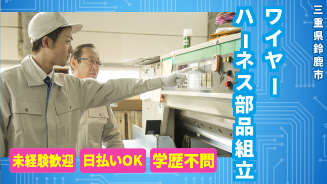株式会社ウイルテック スキルアップ応援【ワイヤーハーネス部品組立】の工場求人・派遣情報 | ジョバディ工場