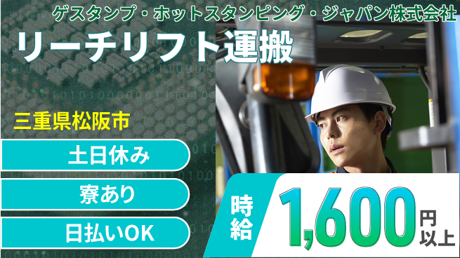 株式会社ウイルテック 【リーチリフト運搬】の工場求人・派遣情報 | ジョバディ工場