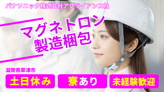 株式会社ウイルテック 【マグネトロン製造梱包】の工場求人・派遣情報 | ジョバディ工場