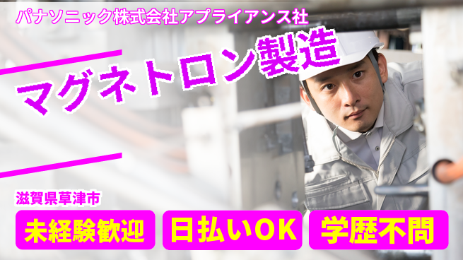 株式会社ウイルテック 【マグネトロン製造】の工場求人・派遣情報 | ジョバディ工場