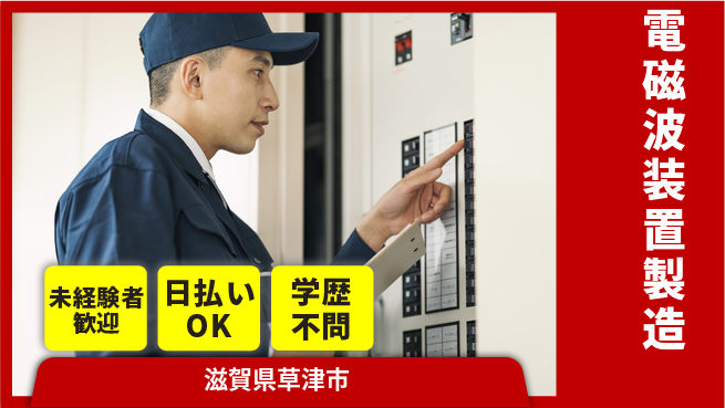 株式会社ウイルテック 安心の昼勤務【電磁波装置製造】の工場求人・派遣情報 | ジョバディ工場