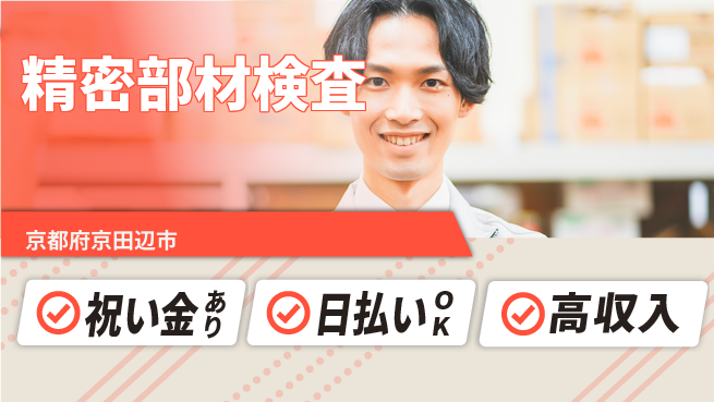 株式会社ウイルテック スタート応援金【精密部材検査】の工場求人・派遣情報 | ジョバディ工場