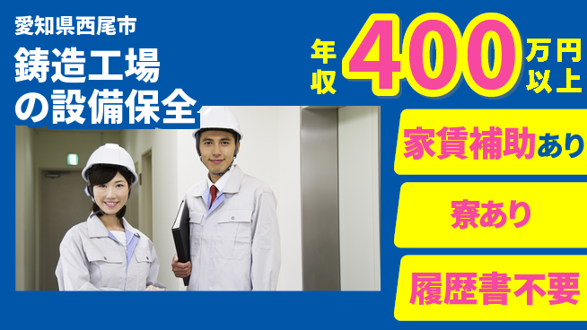 阪部工業株式会社 【鋳造工場の設備保全】年収400万円～の工場求人・派遣情報 | ジョバディ工場