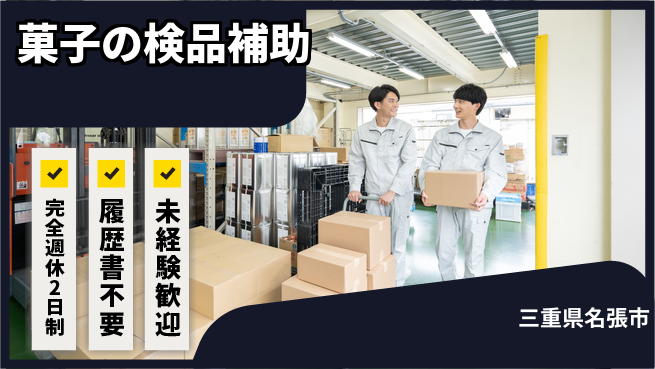 株式会社綜合キャリアオプション 菓子の検品補助の工場求人・派遣情報 | ジョバディ工場