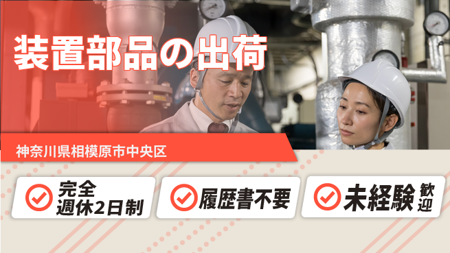 株式会社綜合キャリアオプション 装置部品の出荷の工場求人・派遣情報 | ジョバディ工場