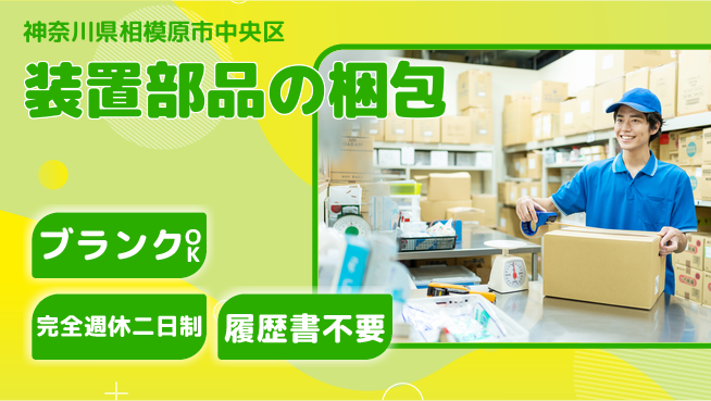 株式会社綜合キャリアオプション 装置部品の梱包の工場求人・派遣情報 | ジョバディ工場