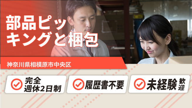 株式会社綜合キャリアオプション しっかり休める【部品ピッキングと梱包】の工場求人・派遣情報 | ジョバディ工場