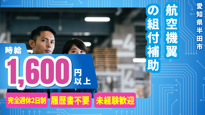 株式会社綜合キャリアオプション 航空機翼の組付補助の工場求人・派遣情報 | ジョバディ工場