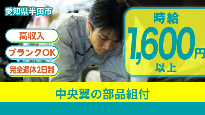 株式会社綜合キャリアオプション 中央翼の部品組付の工場求人・派遣情報 | ジョバディ工場