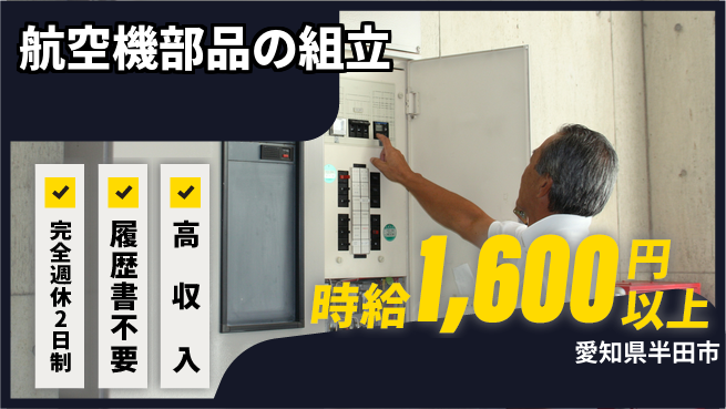株式会社綜合キャリアオプション 航空業界で成長【航空翼部品の組付作業】の工場求人・派遣情報 | ジョバディ工場