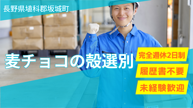 株式会社綜合キャリアオプション 麦チョコの殻選別の工場求人・派遣情報 | ジョバディ工場