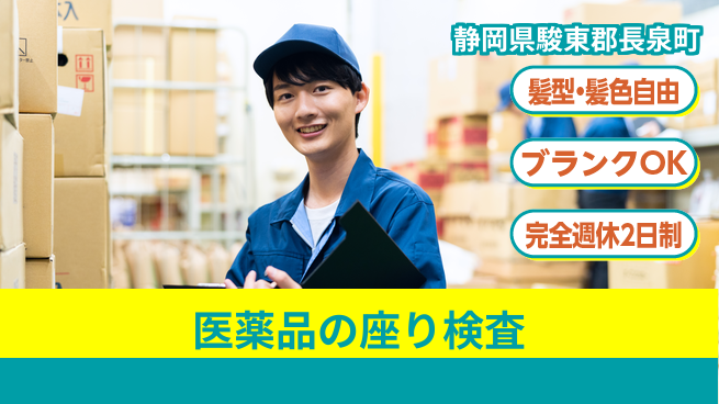 株式会社綜合キャリアオプション 医薬品の座り検査の工場求人・派遣情報 | ジョバディ工場