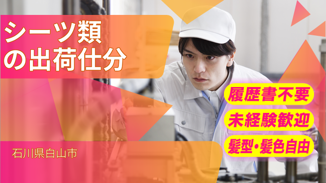 株式会社綜合キャリアオプション シーツ類の出荷仕分の工場求人・派遣情報 | ジョバディ工場