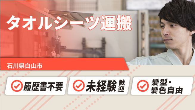 株式会社綜合キャリアオプション 安心の昼勤務【タオルシーツ運搬】の工場求人・派遣情報 | ジョバディ工場
