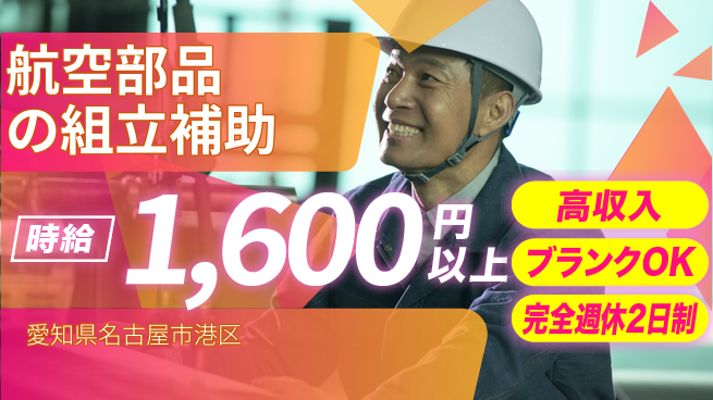 株式会社綜合キャリアオプション 航空部品の組立補助の工場求人・派遣情報 | ジョバディ工場
