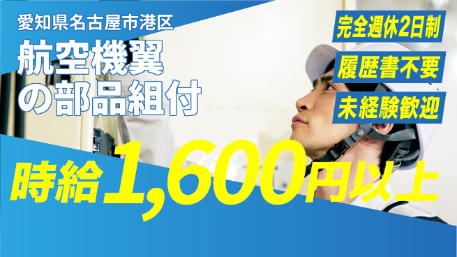 株式会社綜合キャリアオプション 未来を築く成長ワーク【航空機翼の部品組立】の工場求人・派遣情報 | ジョバディ工場