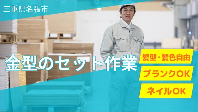 株式会社綜合キャリアオプション 金型のセット作業の工場求人・派遣情報 | ジョバディ工場