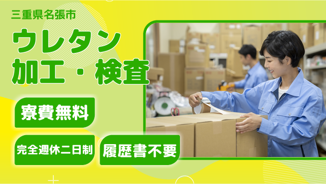 株式会社綜合キャリアオプション 安心スタート寮完備【ウレタン製品加工】の工場求人・派遣情報 | ジョバディ工場