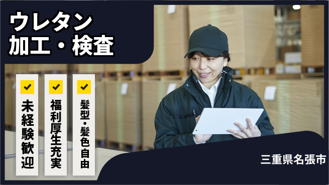 株式会社綜合キャリアオプション 住居サポート【ウレタン加工・検査】の工場求人・派遣情報 | ジョバディ工場