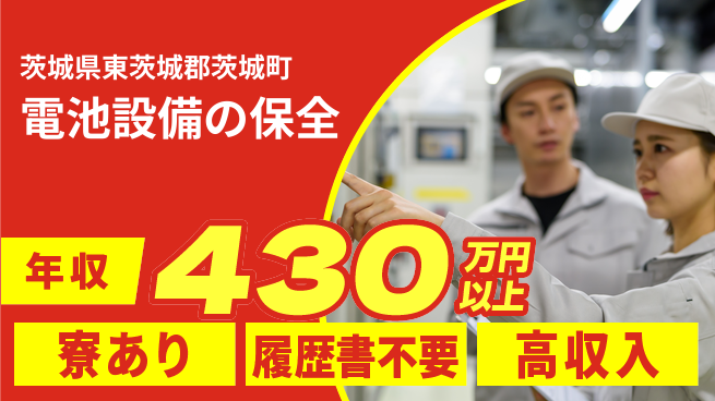 株式会社綜合キャリアオプション 電池設備の保全の工場求人・派遣情報 | ジョバディ工場
