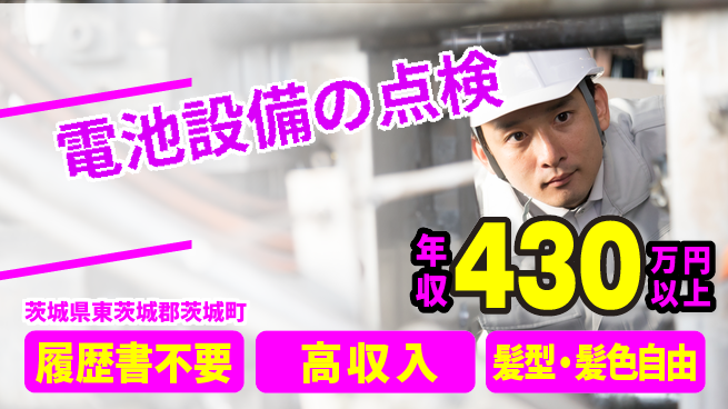 株式会社綜合キャリアオプション 電池設備の点検の工場求人・派遣情報 | ジョバディ工場