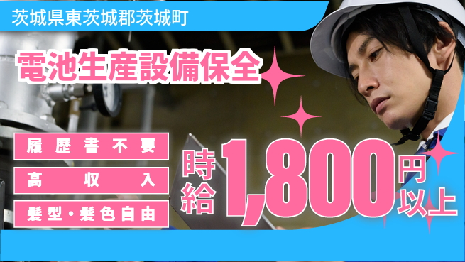 株式会社綜合キャリアオプション 気軽に応募OK【電池生産設備保全】の工場求人・派遣情報 | ジョバディ工場