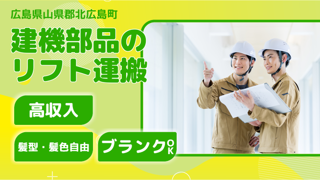 株式会社綜合キャリアオプション 建機部品のリフト運搬の工場求人・派遣情報 | ジョバディ工場