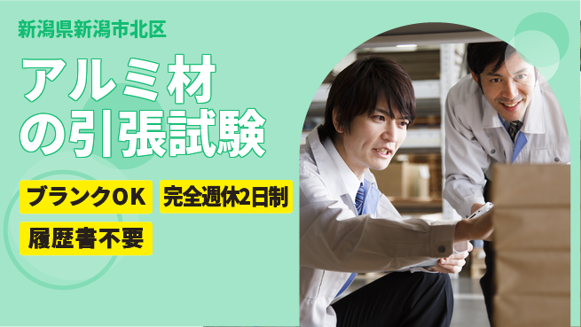 株式会社綜合キャリアオプション アルミ材の引張試験の工場求人・派遣情報 | ジョバディ工場