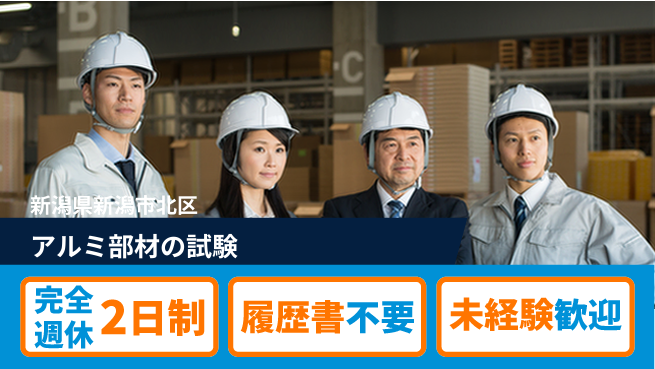 株式会社綜合キャリアオプション ゆとりの週休【アルミ部材の試験】の工場求人・派遣情報 | ジョバディ工場