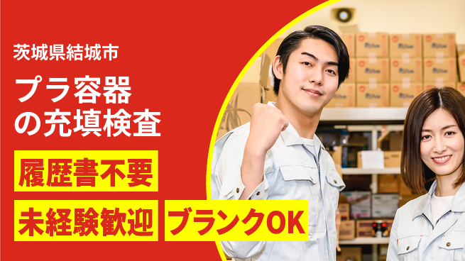 株式会社綜合キャリアオプション プラ容器の充填検査の工場求人・派遣情報 | ジョバディ工場