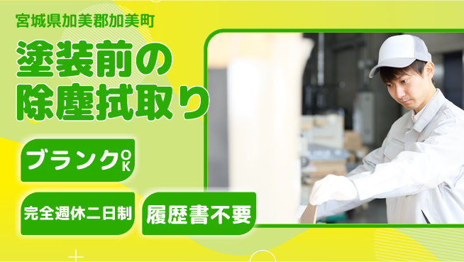 株式会社綜合キャリアオプション 塗装前の除塵拭取りの工場求人・派遣情報 | ジョバディ工場