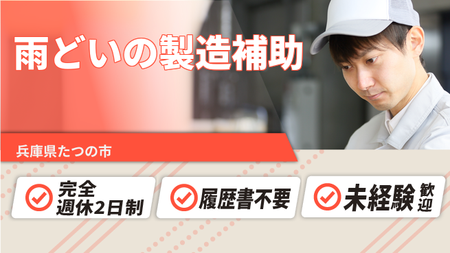 株式会社綜合キャリアオプション 雨どいの製造補助の工場求人・派遣情報 | ジョバディ工場